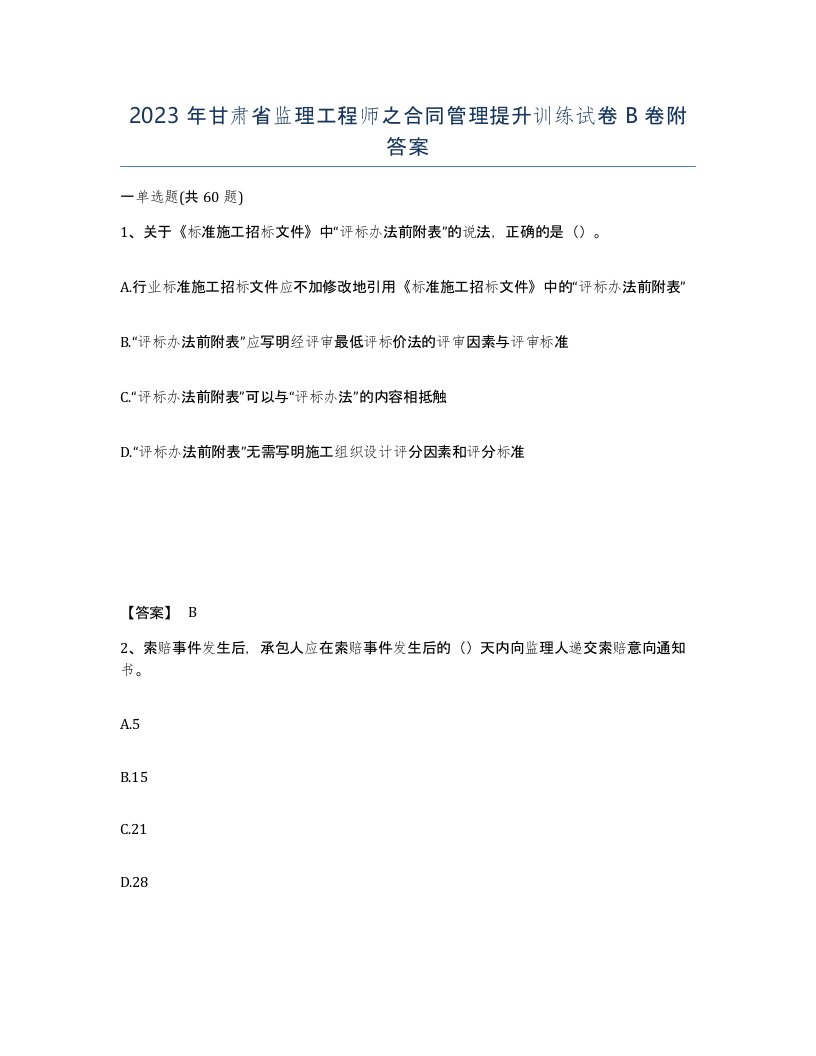 2023年甘肃省监理工程师之合同管理提升训练试卷B卷附答案