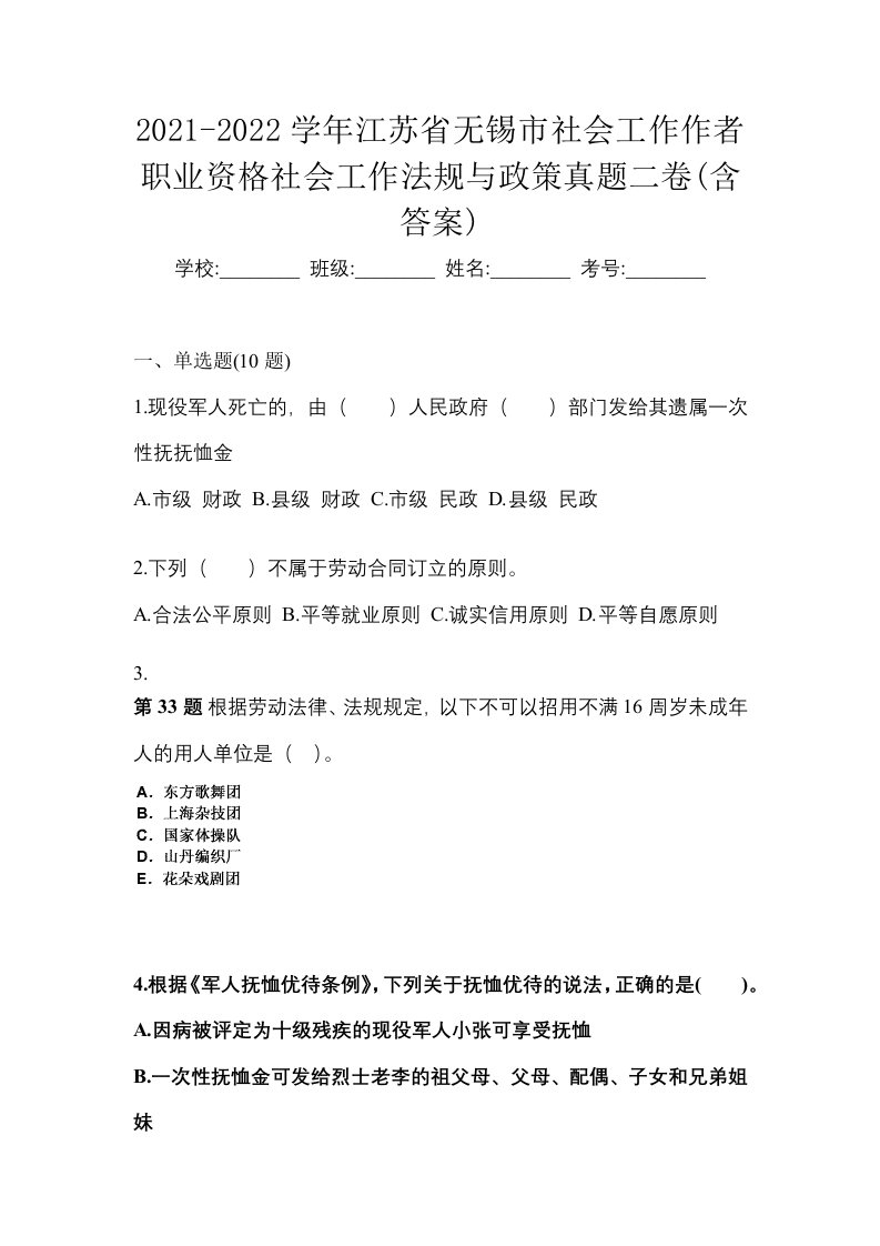 2021-2022学年江苏省无锡市社会工作作者职业资格社会工作法规与政策真题二卷含答案