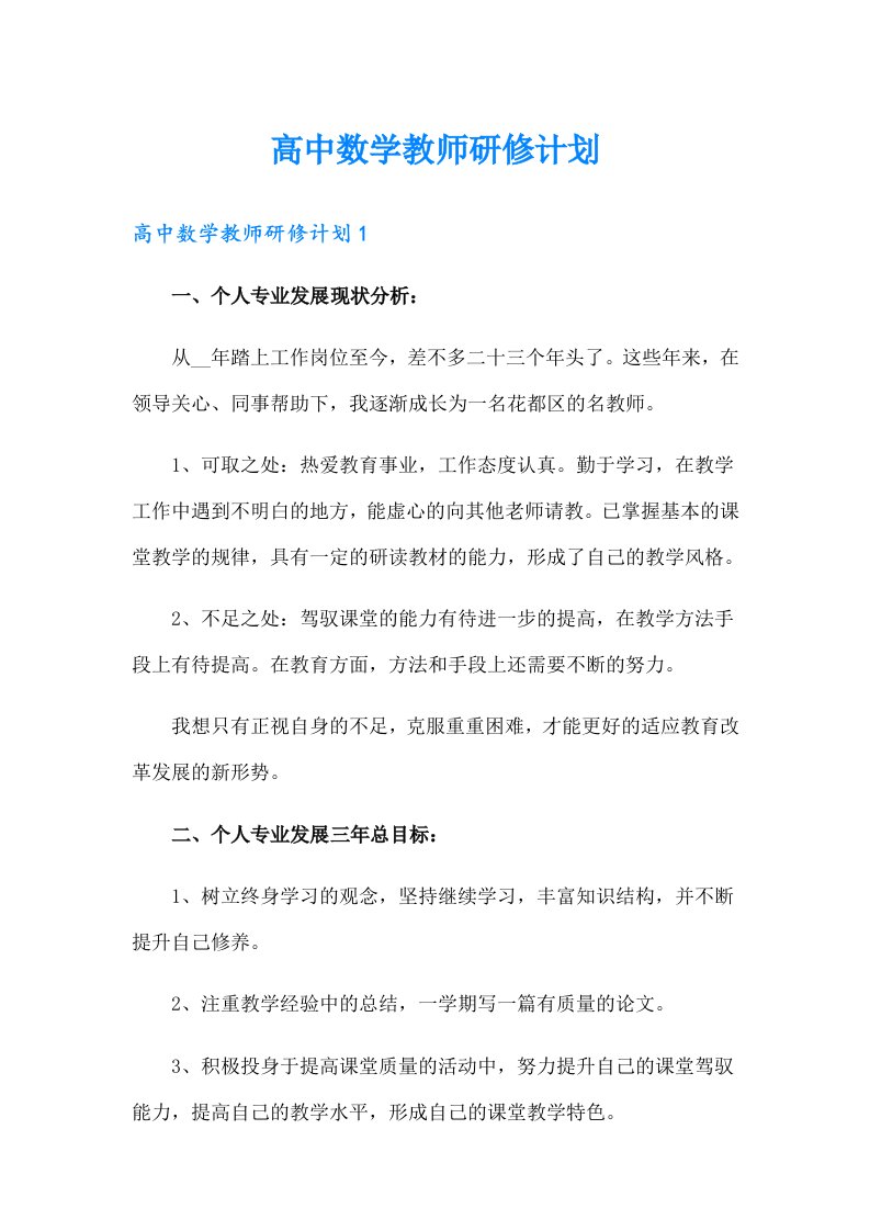 高中数学教师研修计划