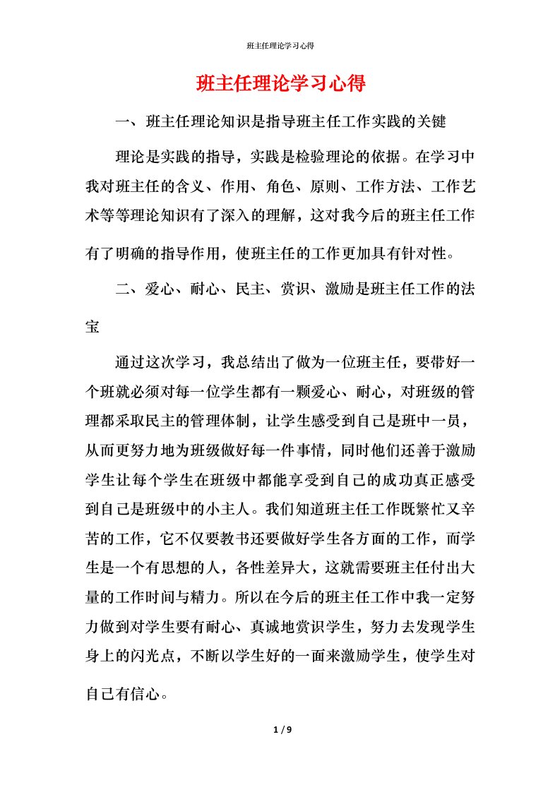 班主任理论学习心得