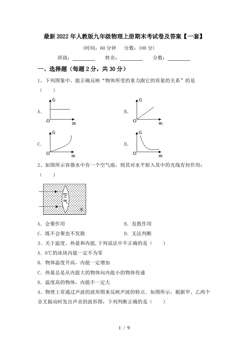 最新2022年人教版九年级物理上册期末考试卷及答案【一套】