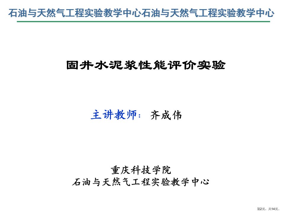 钻井工程实验课件