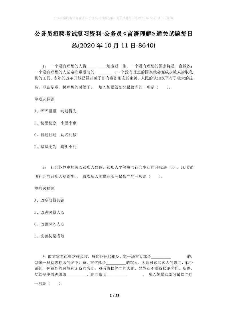 公务员招聘考试复习资料-公务员言语理解通关试题每日练2020年10月11日-8640