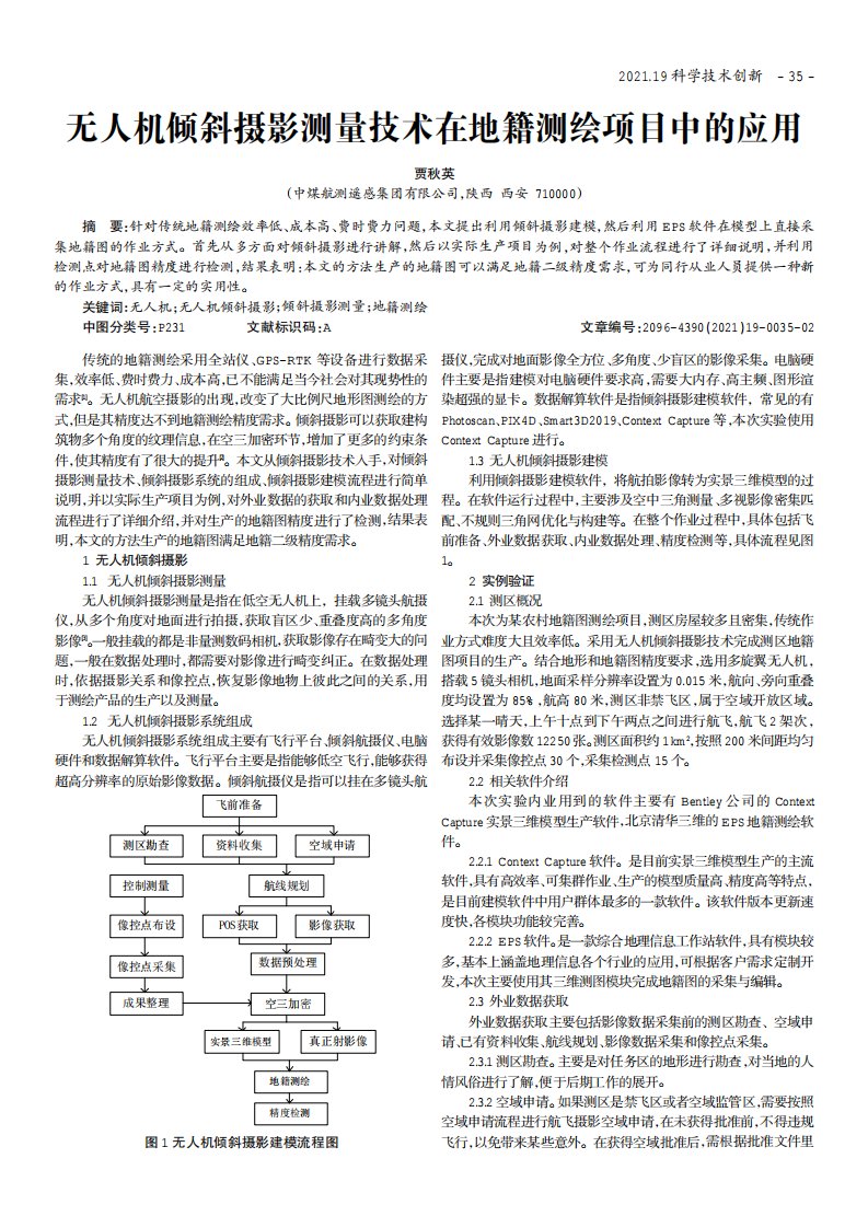 无人机倾斜摄影测量技术在地籍测绘项目中的应用