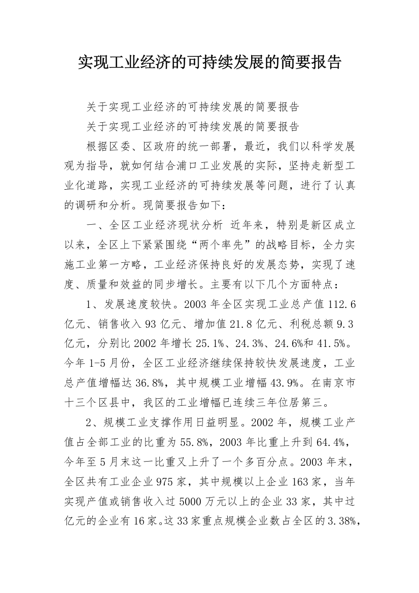 实现工业经济的可持续发展的简要报告