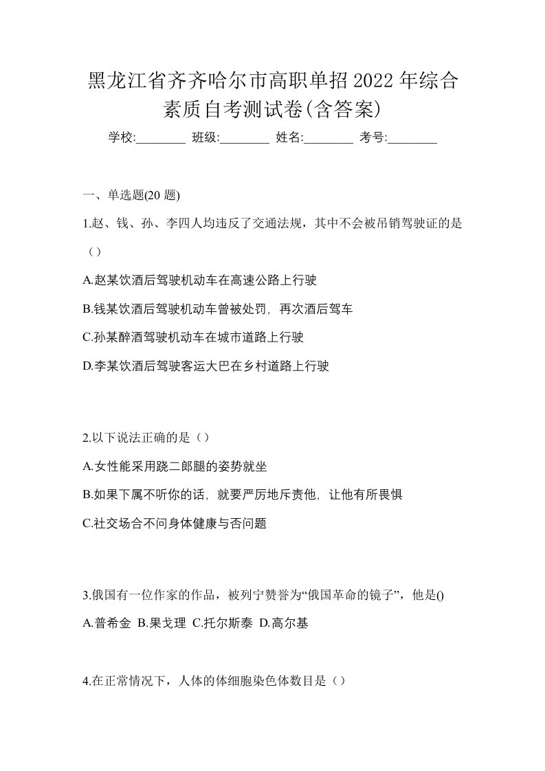 黑龙江省齐齐哈尔市高职单招2022年综合素质自考测试卷含答案