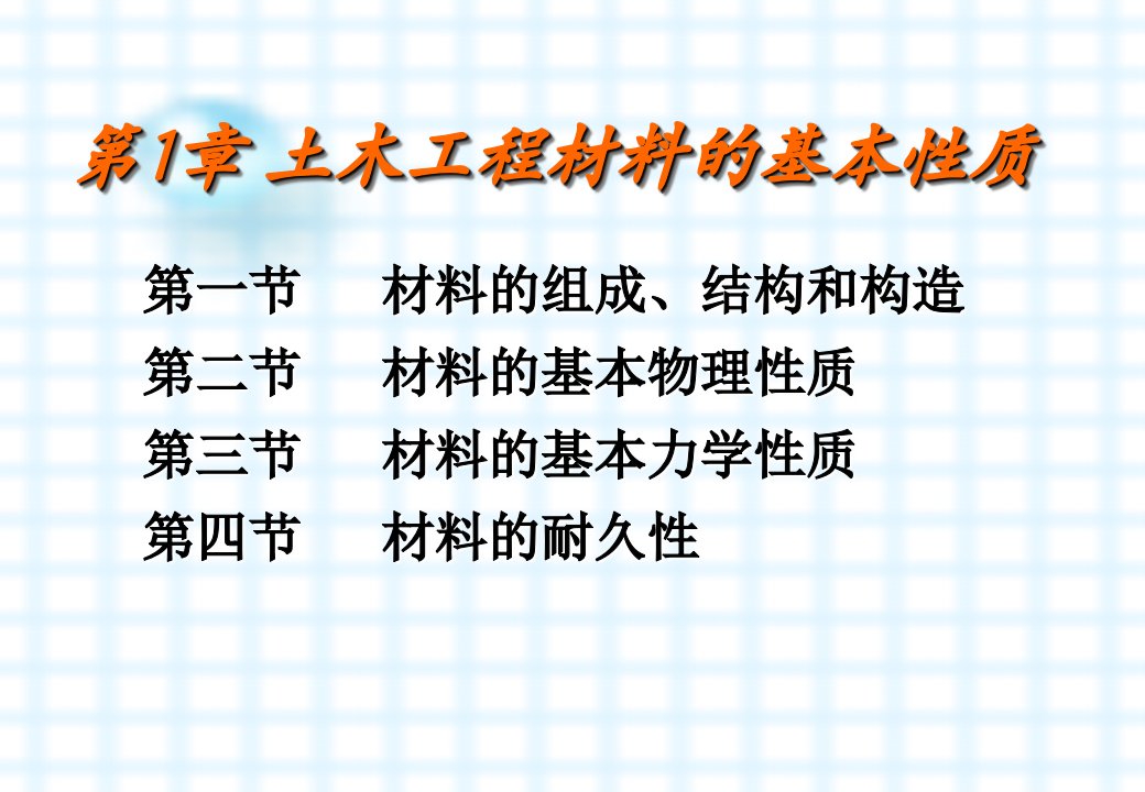 土木工程材料第一章材料的基本性质