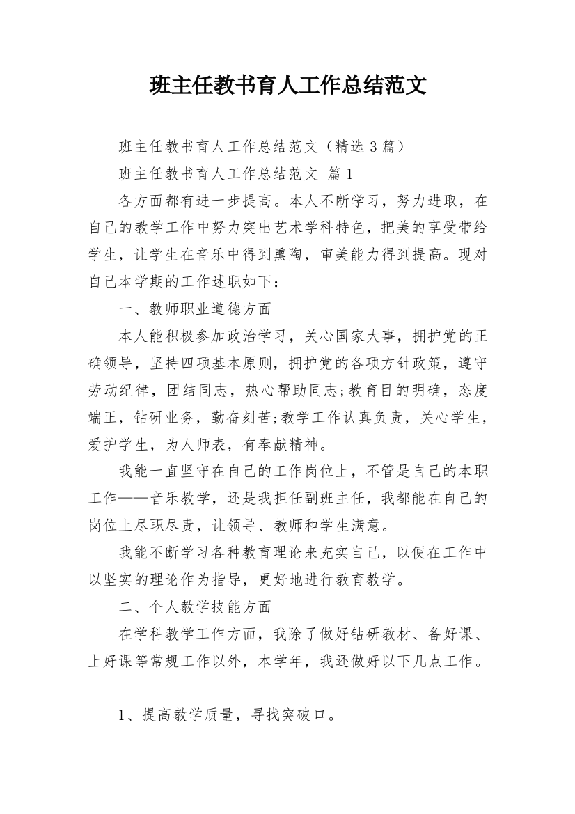 班主任教书育人工作总结范文