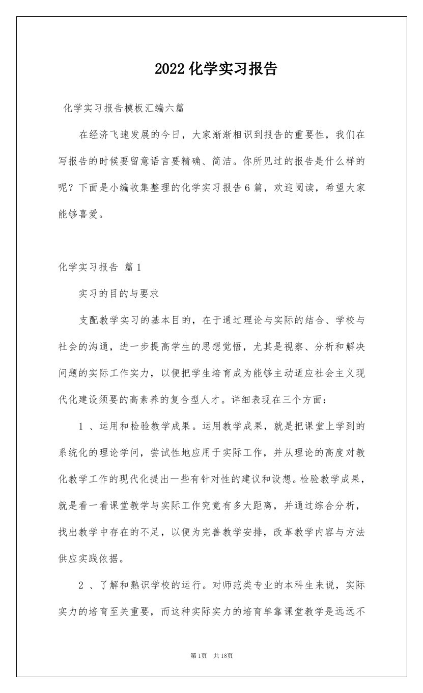 2022化学实习报告