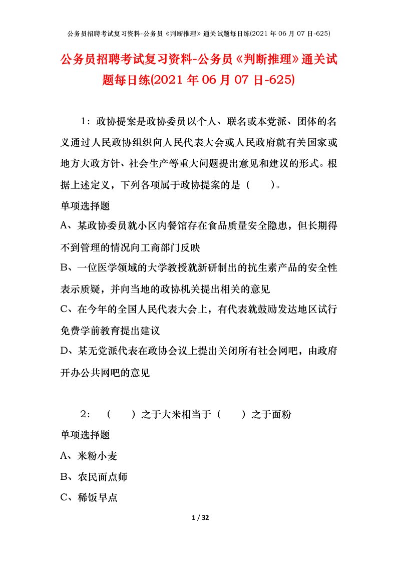 公务员招聘考试复习资料-公务员判断推理通关试题每日练2021年06月07日-625