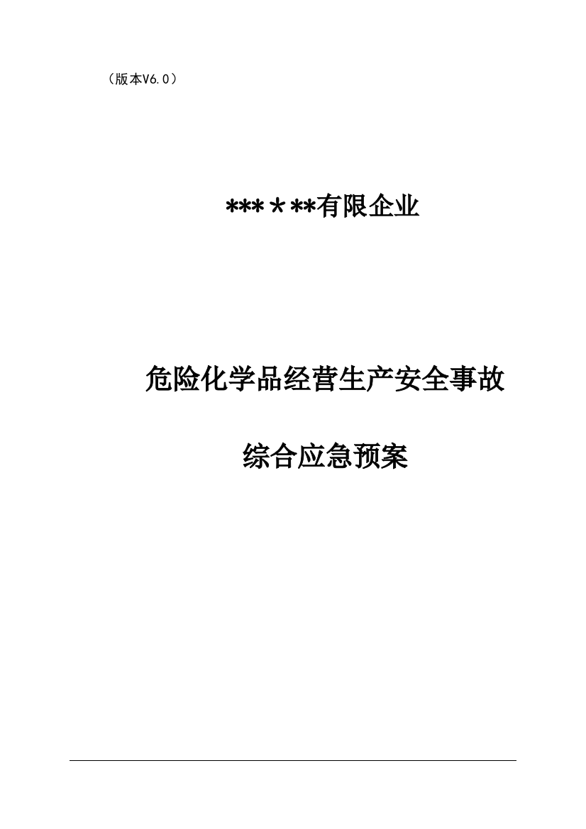 2023年危化品经营公司丙烷液化气氧二氧化碳安全生产事故综合应急预案