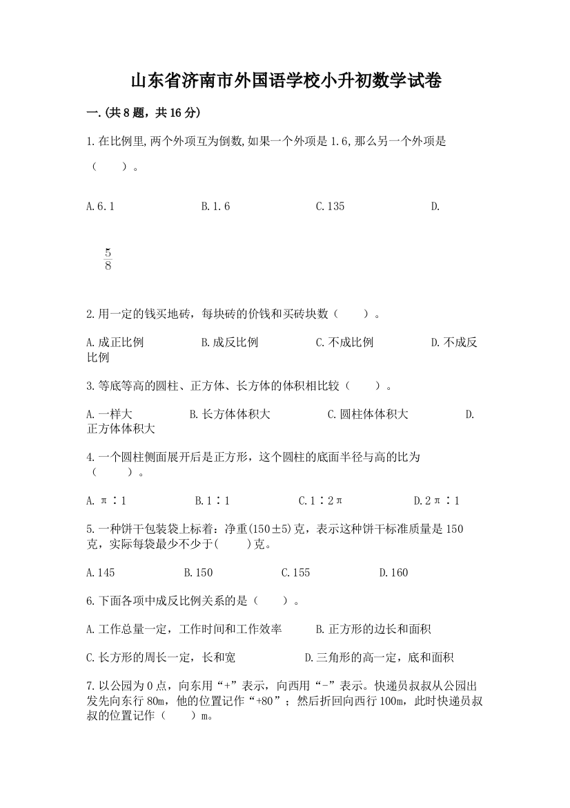 山东省济南市外国语学校小升初数学试卷附答案（考试直接用）