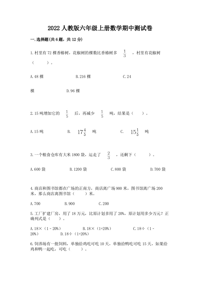 2022人教版六年级上册数学期中测试卷(满分必刷)