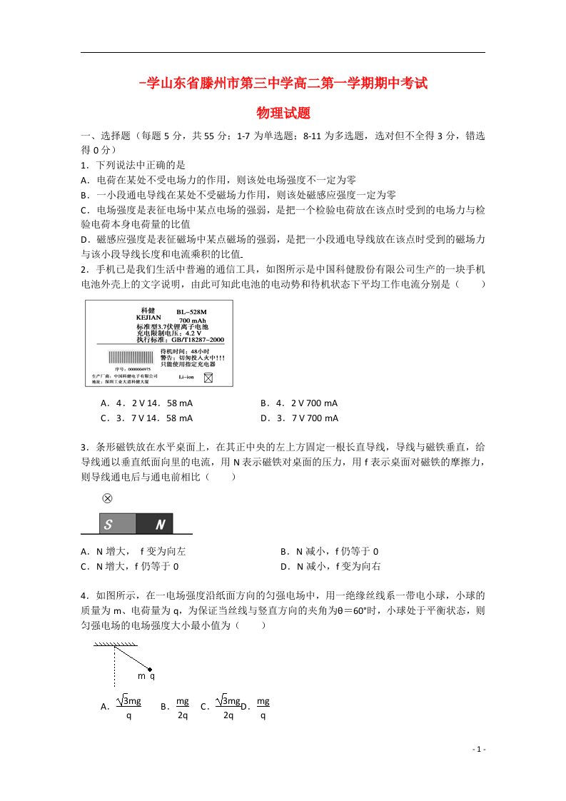 山东省滕州市第三中学高二物理上学期期中试题