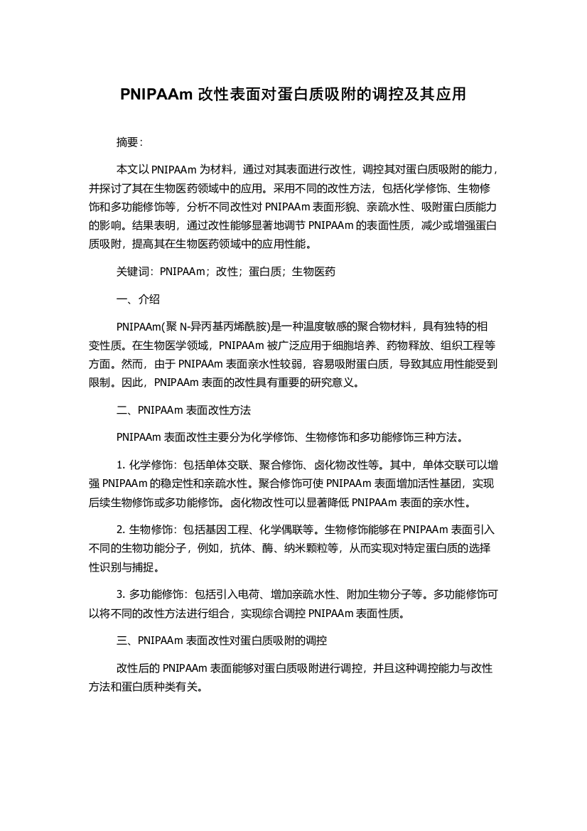 PNIPAAm改性表面对蛋白质吸附的调控及其应用