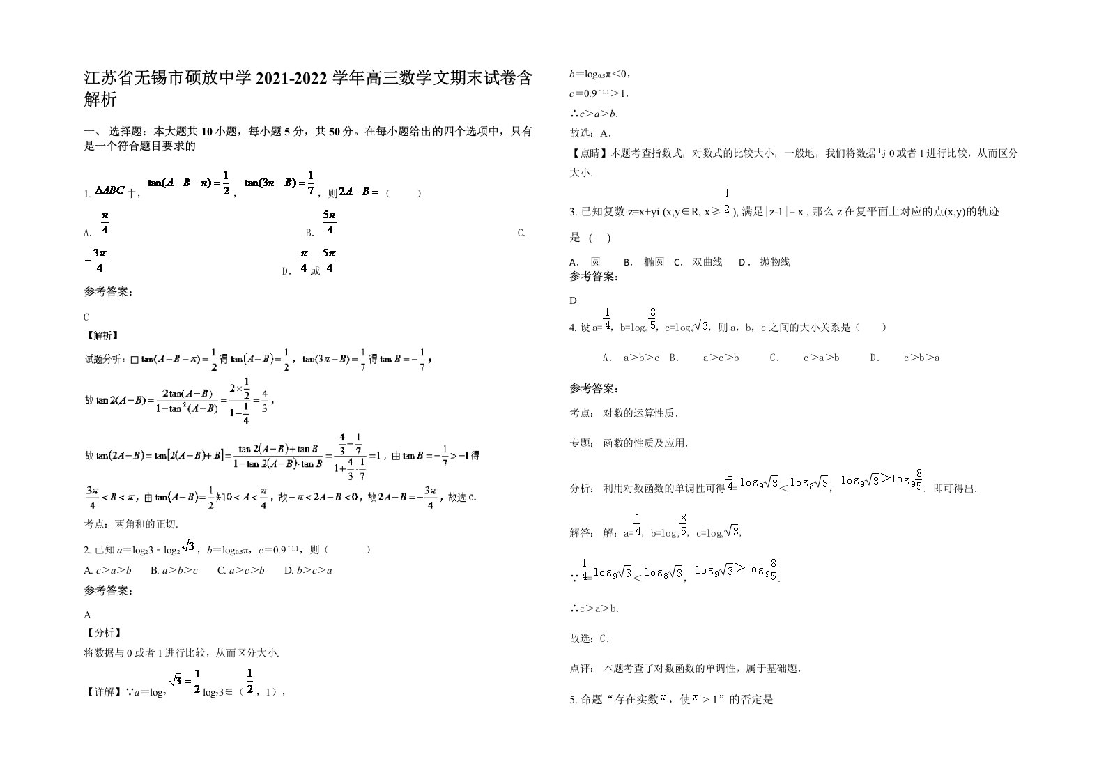 江苏省无锡市硕放中学2021-2022学年高三数学文期末试卷含解析