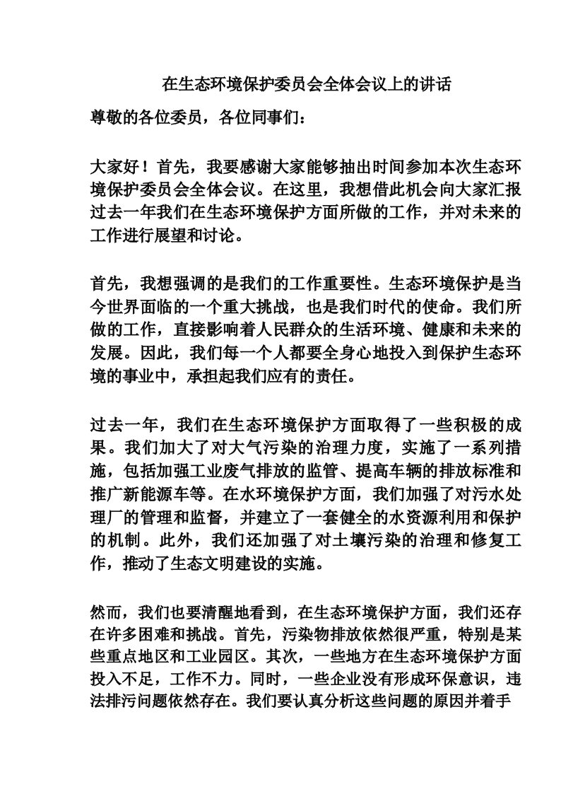 在生态环境保护委员会全体会议上的讲话