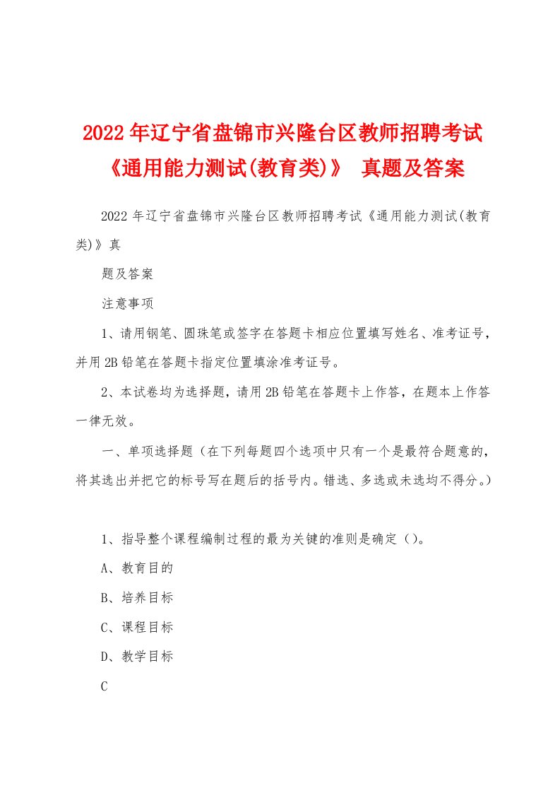 2022年辽宁省盘锦市兴隆台区教师招聘考试《通用能力测试(教育类)》