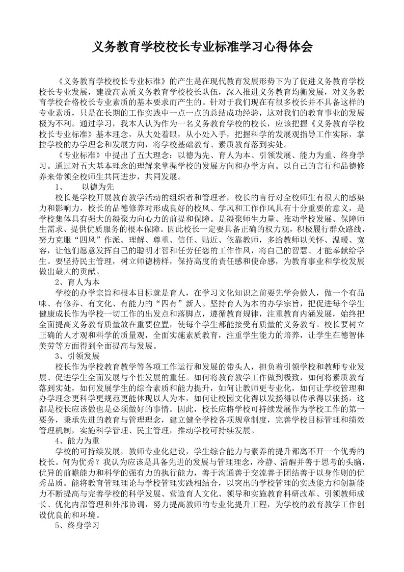 义务教育学校校长专业标准学习心得体会