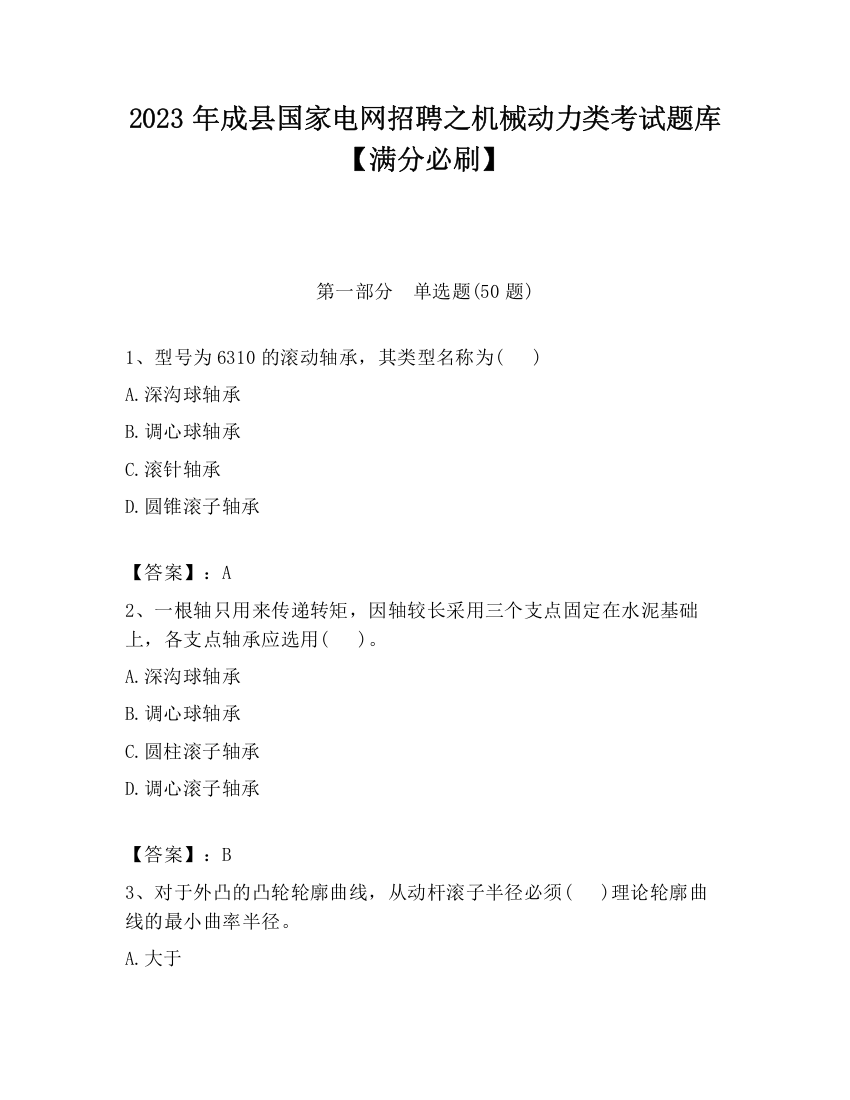 2023年成县国家电网招聘之机械动力类考试题库【满分必刷】