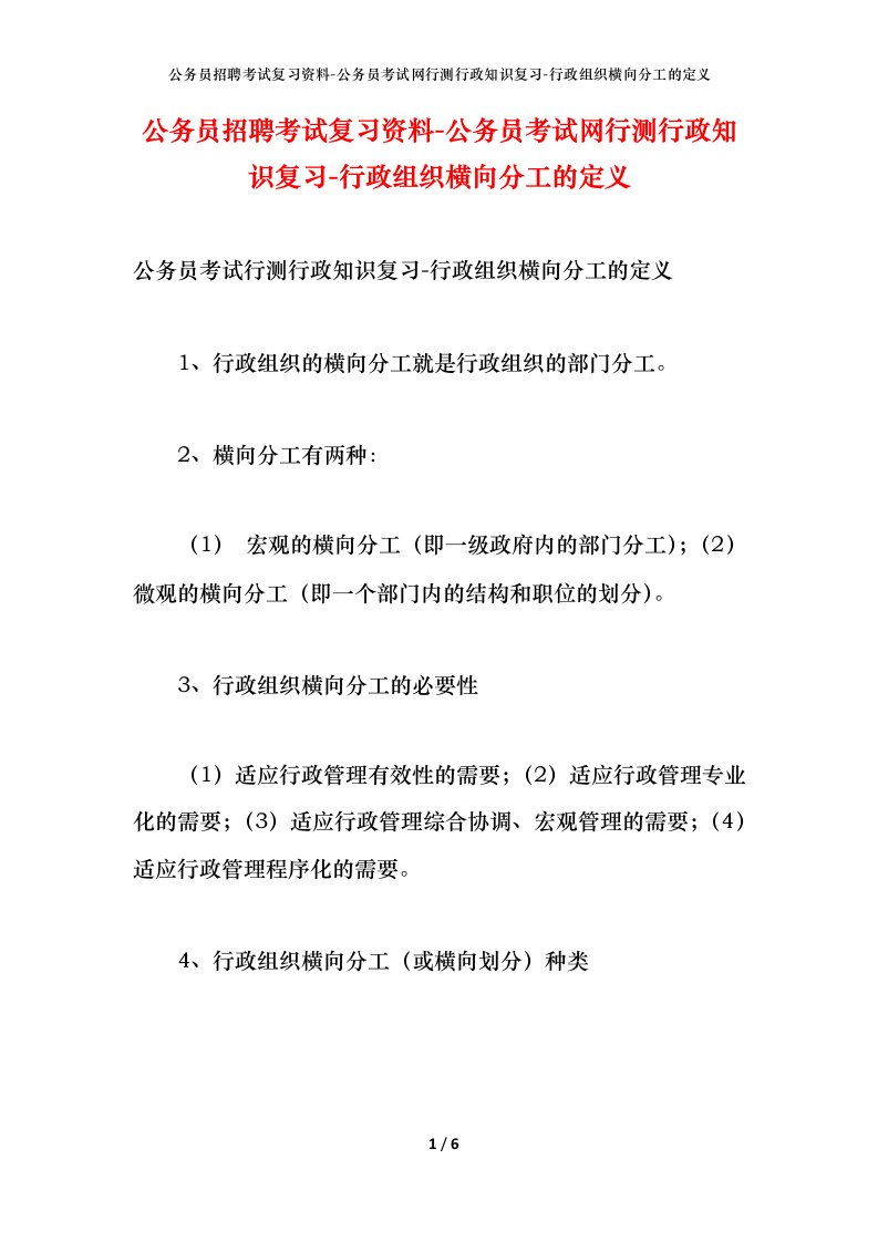 公务员招聘考试复习资料-公务员考试网行测行政知识复习-行政组织横向分工的定义