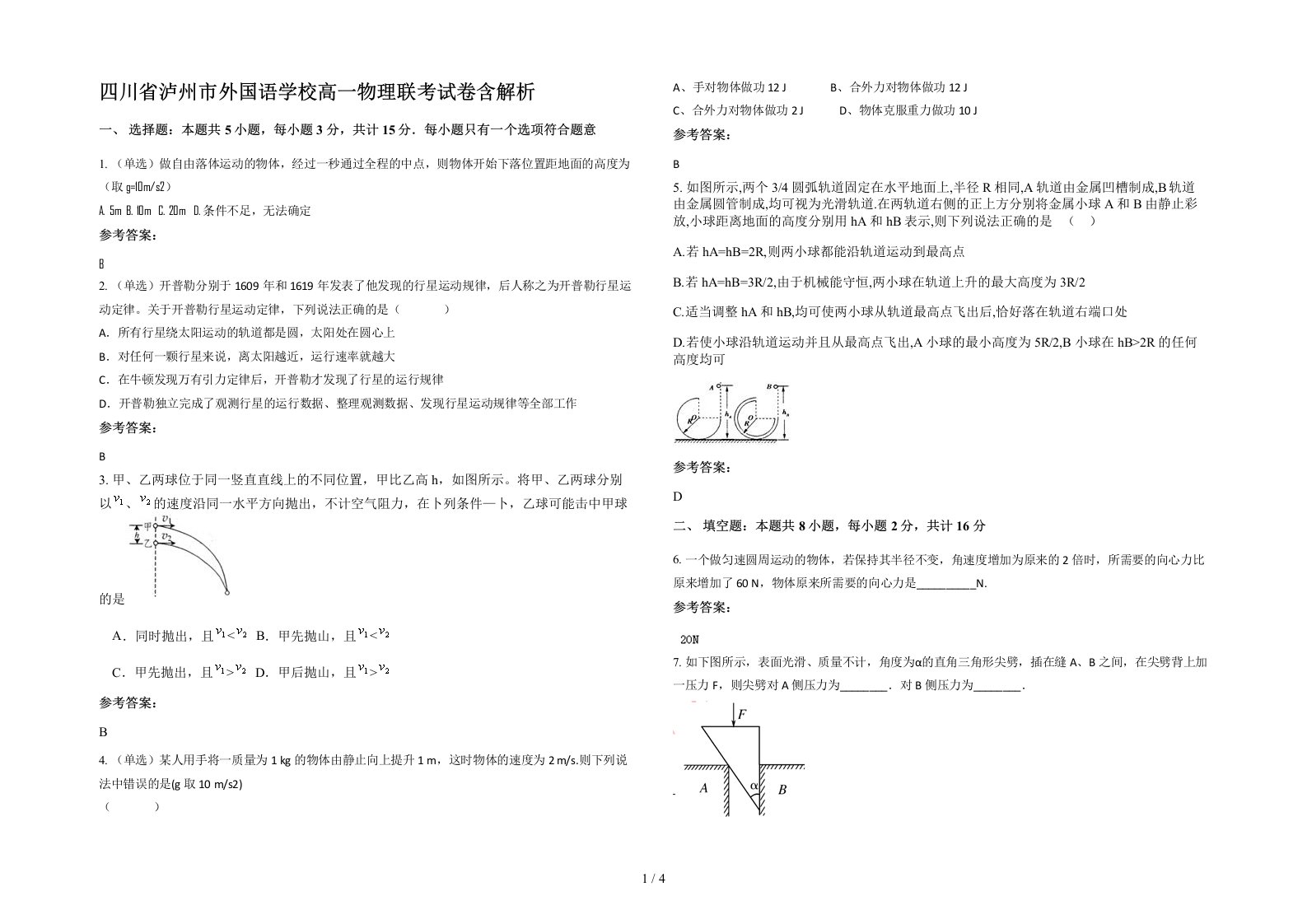 四川省泸州市外国语学校高一物理联考试卷含解析