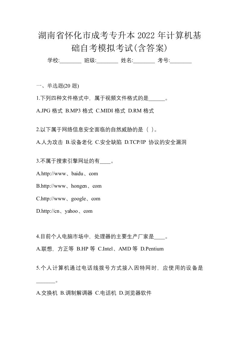 湖南省怀化市成考专升本2022年计算机基础自考模拟考试含答案