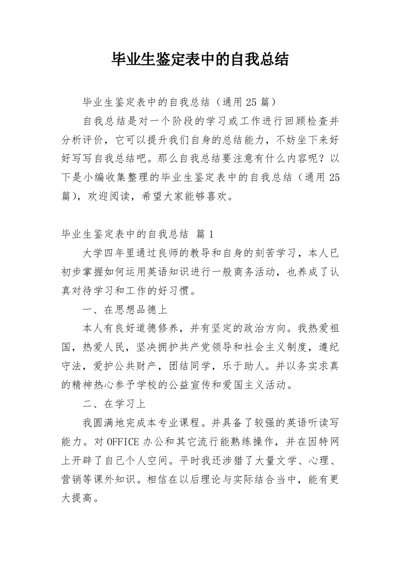 毕业生鉴定表中的自我总结