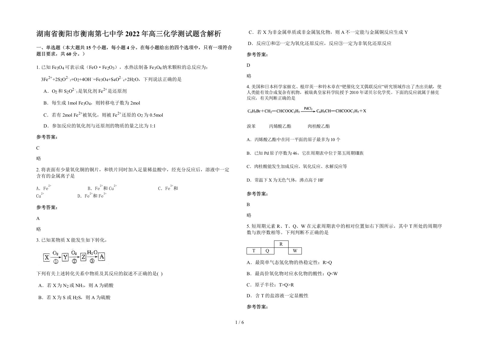 湖南省衡阳市衡南第七中学2022年高三化学测试题含解析