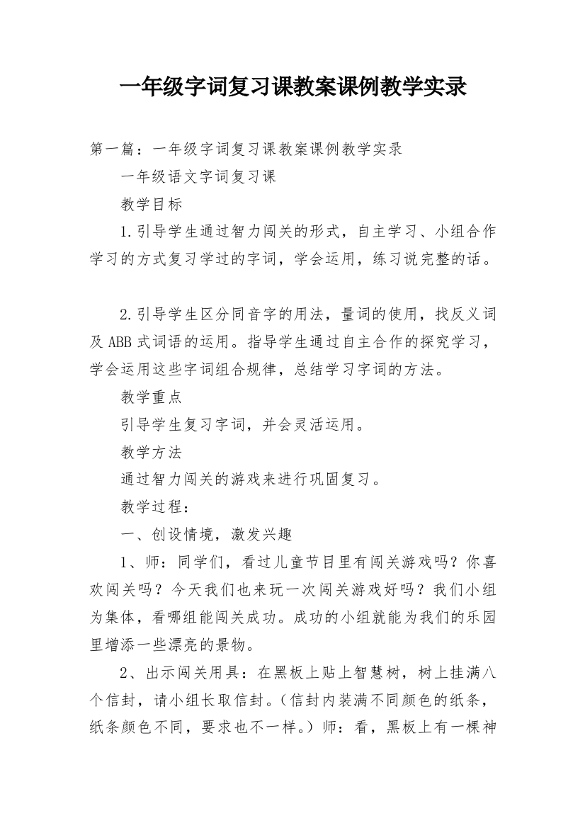 一年级字词复习课教案课例教学实录