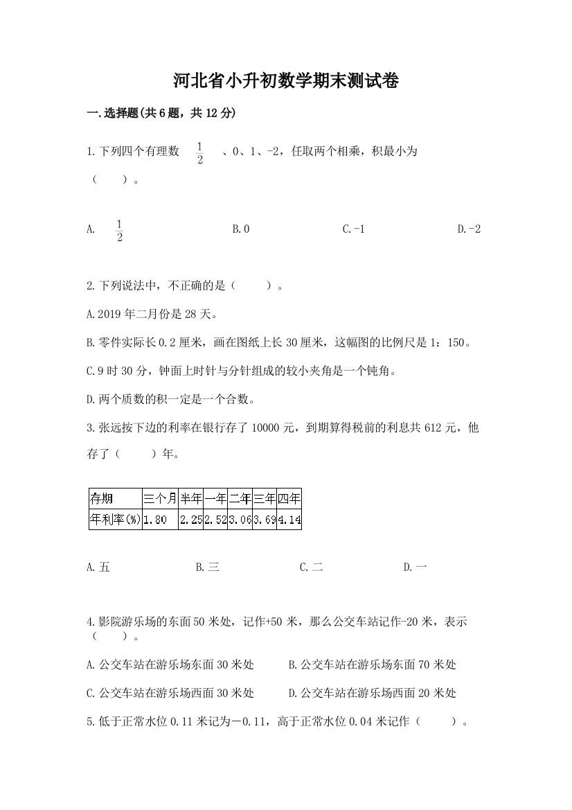 河北省小升初数学期末测试卷（研优卷）