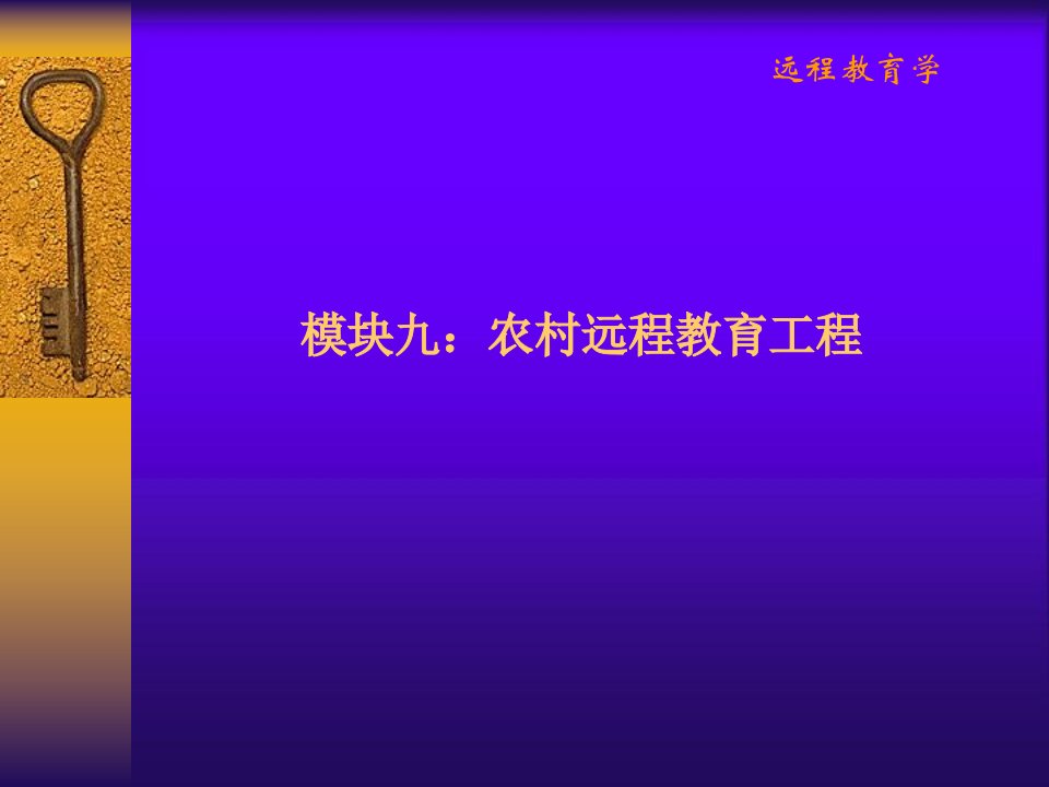 模块九农村远程教育工程