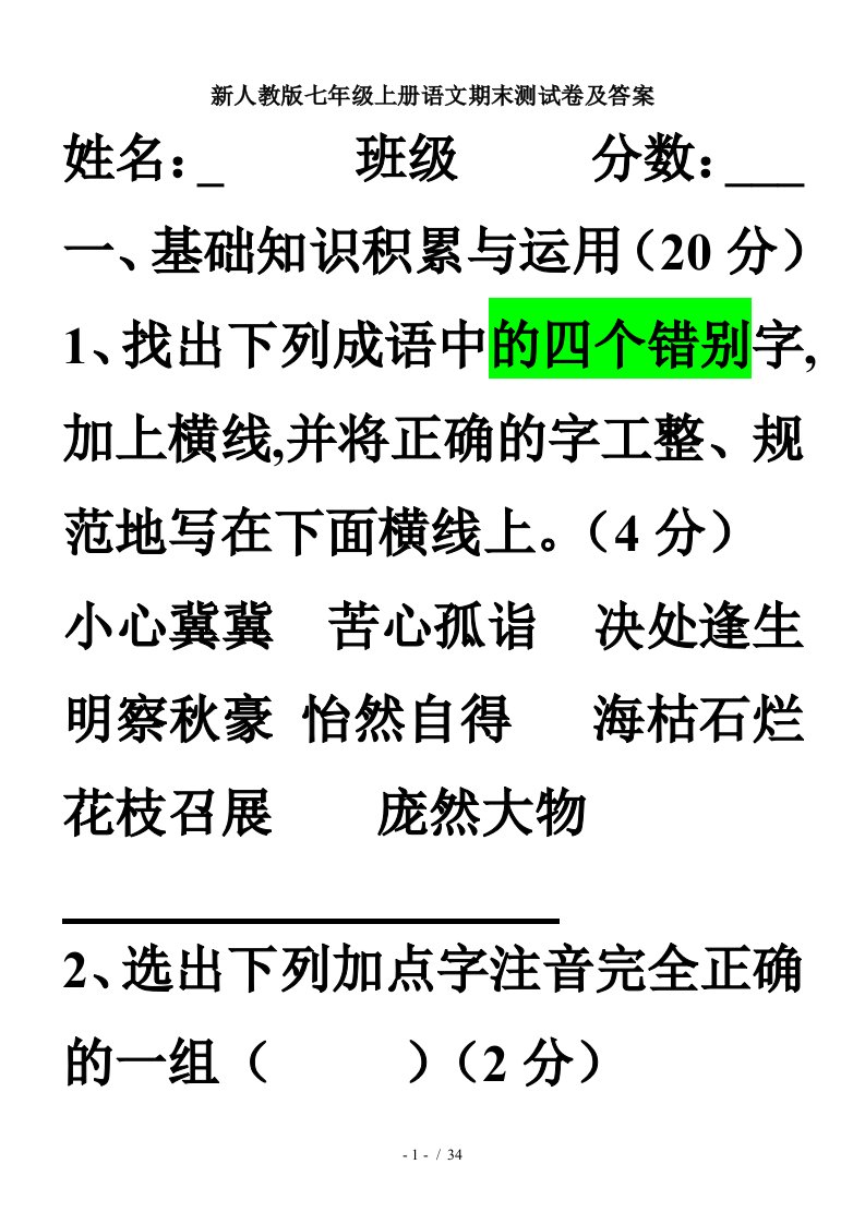 新人教版七年级上册语文期末测试卷及答案精编