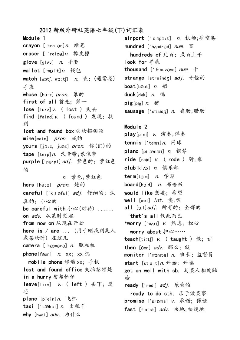 外研版七年级下册英语单词汇总表(带音标)