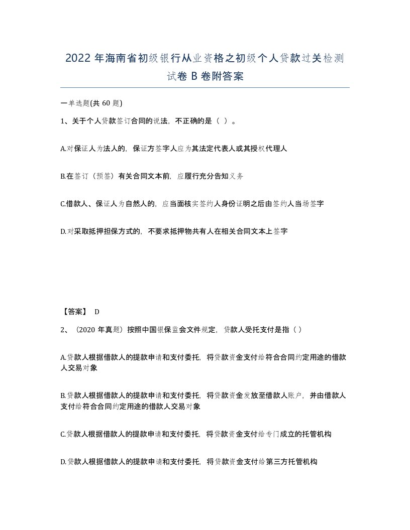 2022年海南省初级银行从业资格之初级个人贷款过关检测试卷B卷附答案