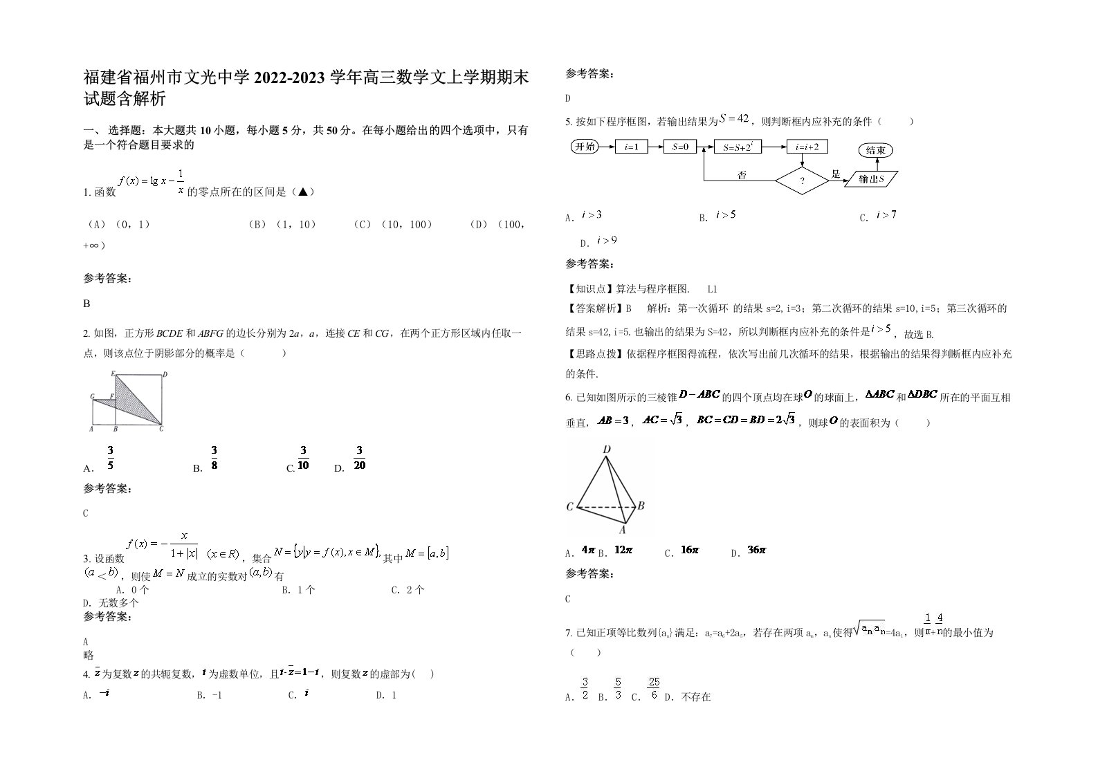 福建省福州市文光中学2022-2023学年高三数学文上学期期末试题含解析