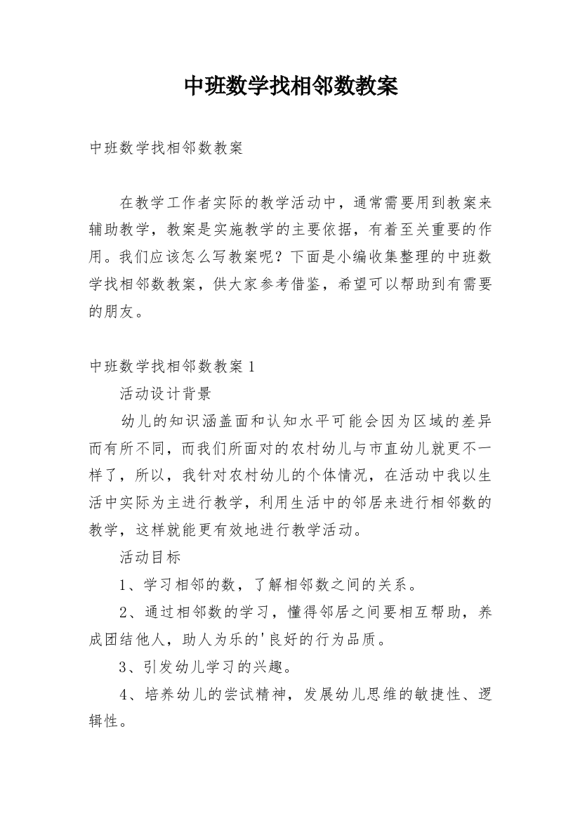 中班数学找相邻数教案_3