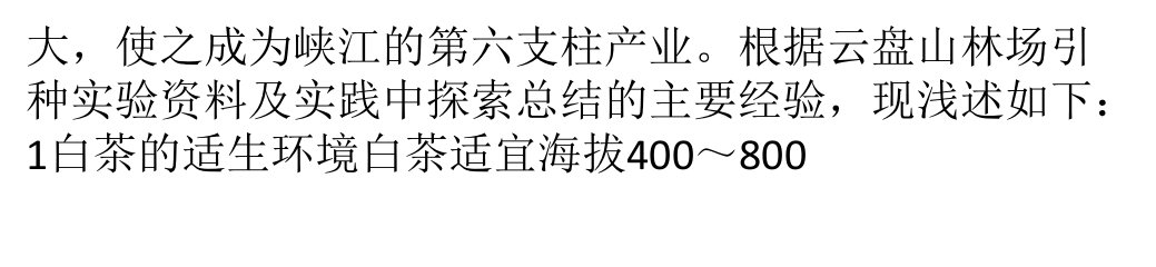 白茶栽培管理技术PPT讲座