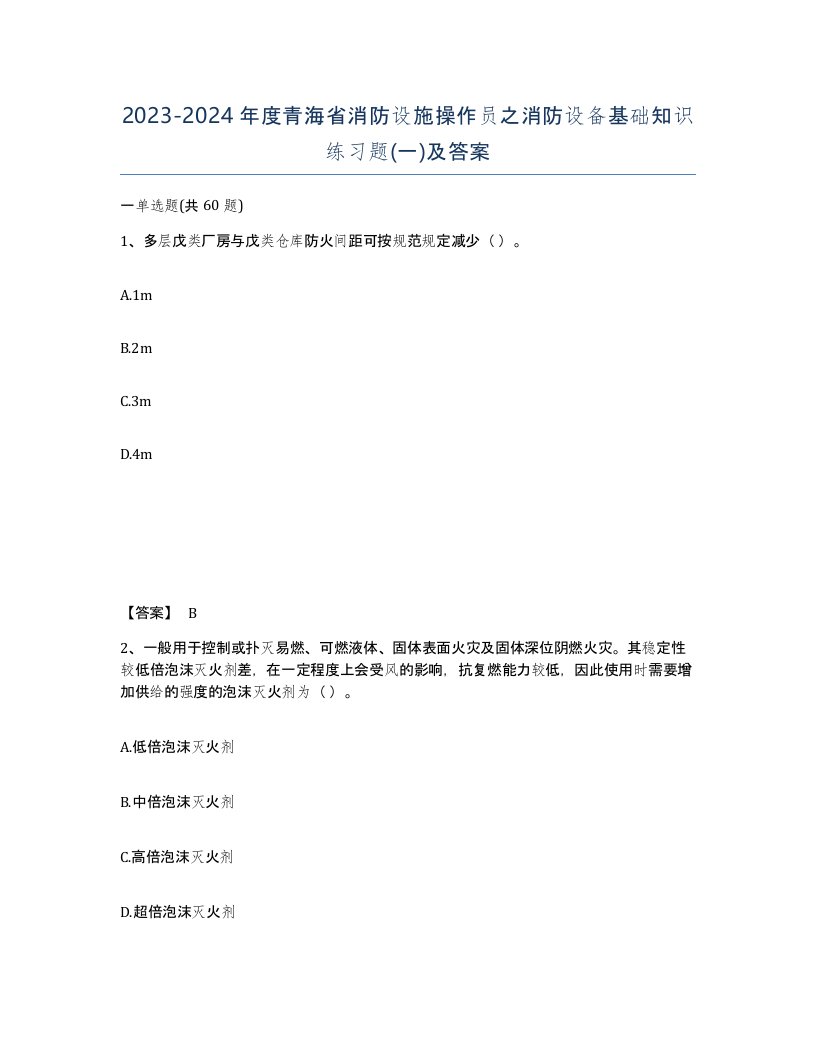 2023-2024年度青海省消防设施操作员之消防设备基础知识练习题一及答案