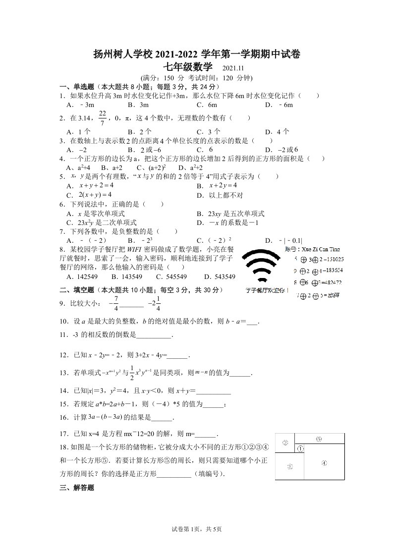 扬州树人学校2021-2022初一上学期期中数学试题及答案