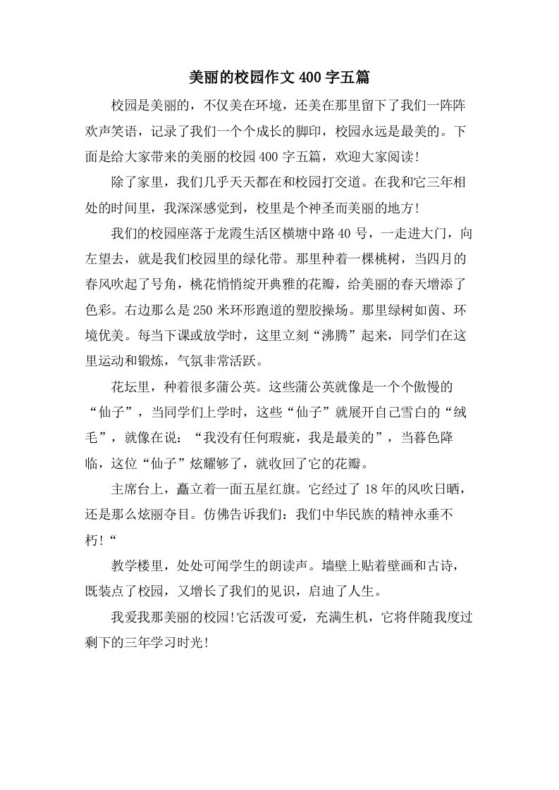 美丽的校园作文400字五篇