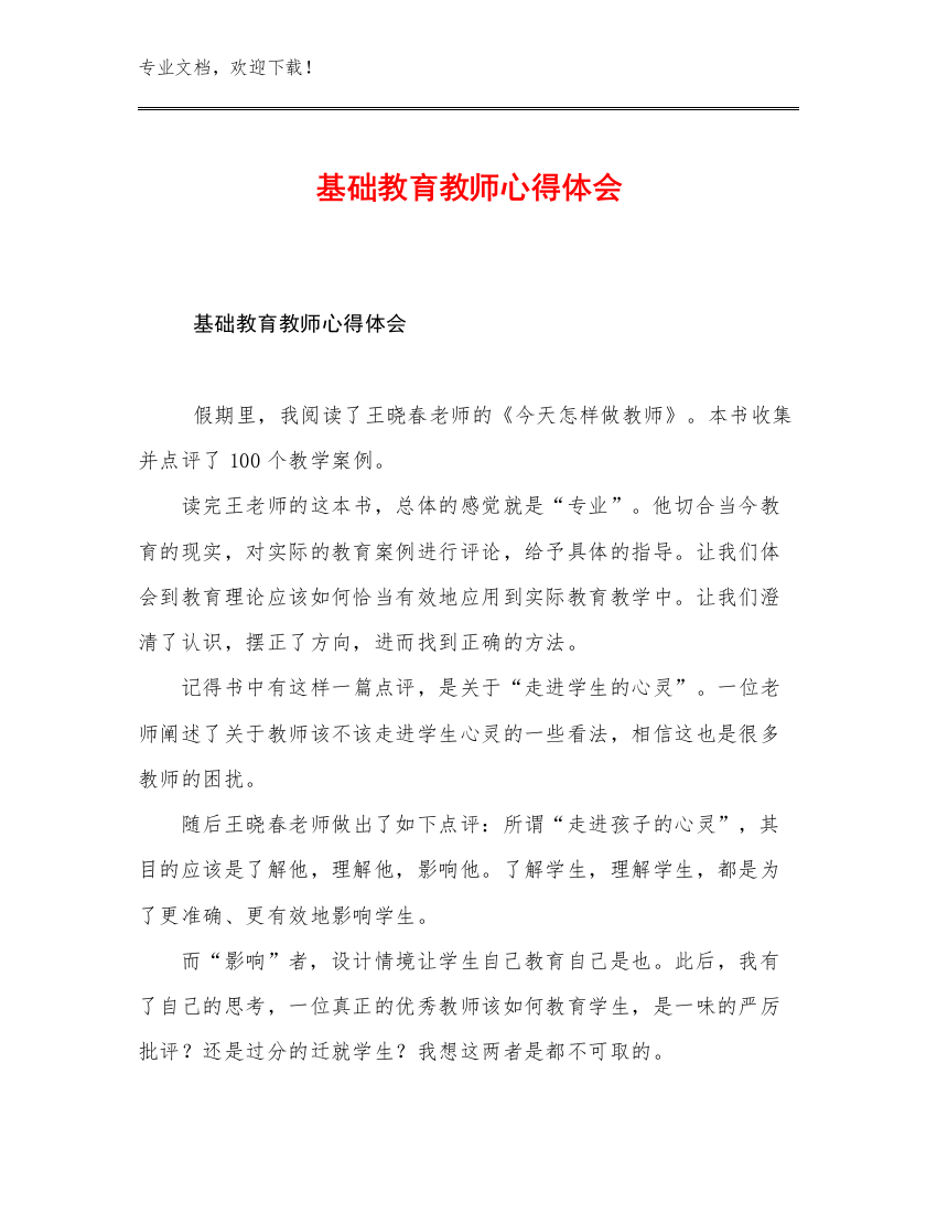 2023基础教育教师心得体会范文17篇合集