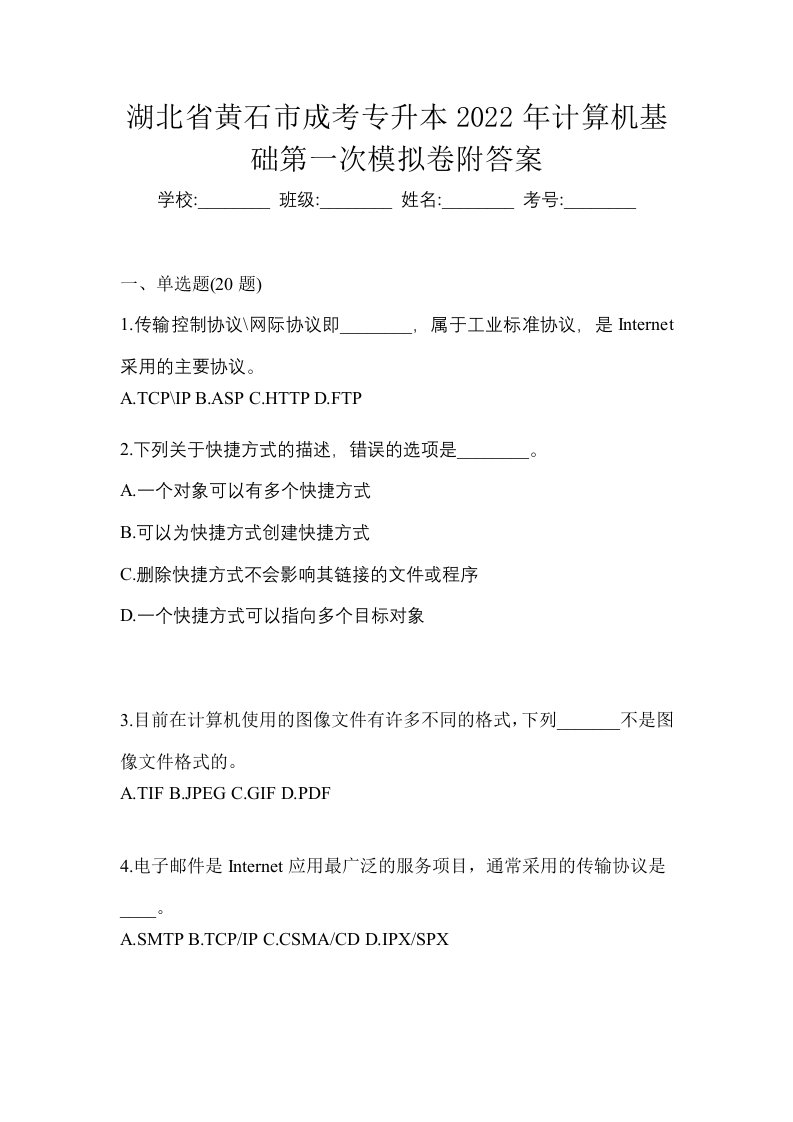 湖北省黄石市成考专升本2022年计算机基础第一次模拟卷附答案