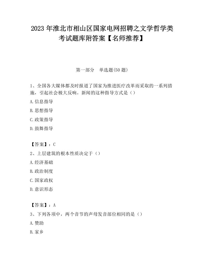 2023年淮北市相山区国家电网招聘之文学哲学类考试题库附答案【名师推荐】