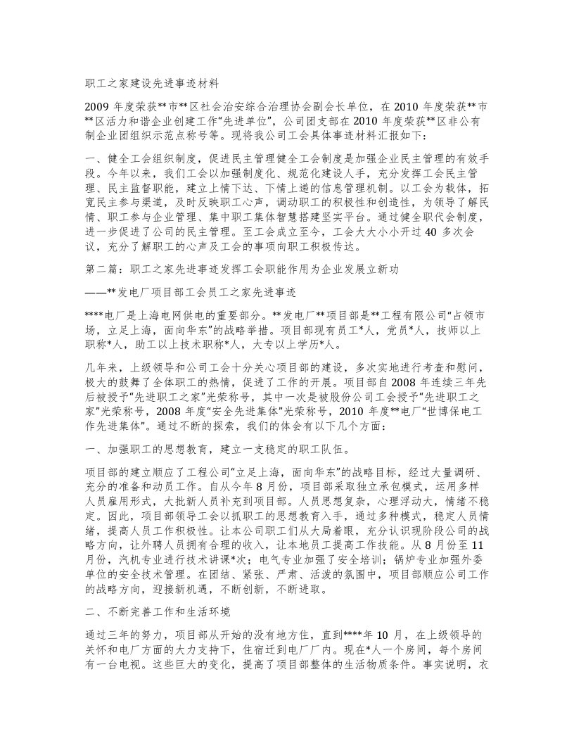 职工之家建设先进事迹材料