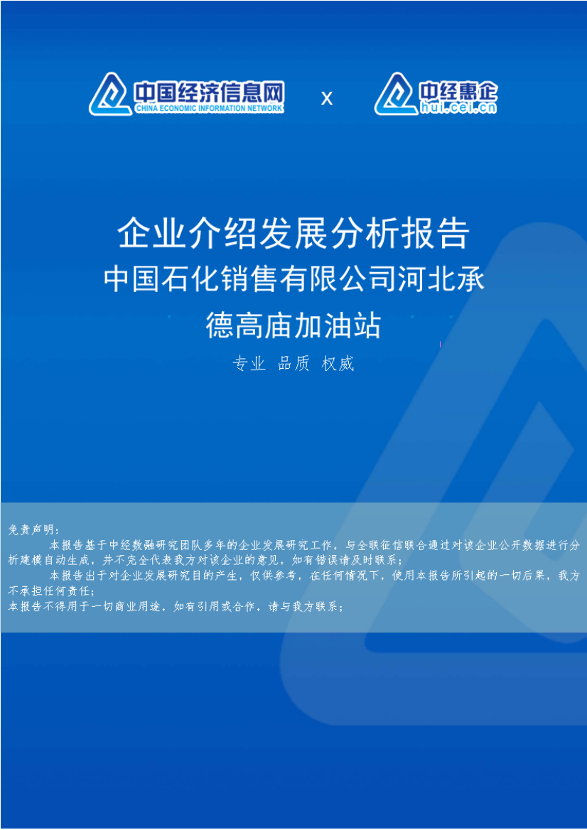 中国石化销售有限公司河北承德高庙加油站介绍企业发展分析报告