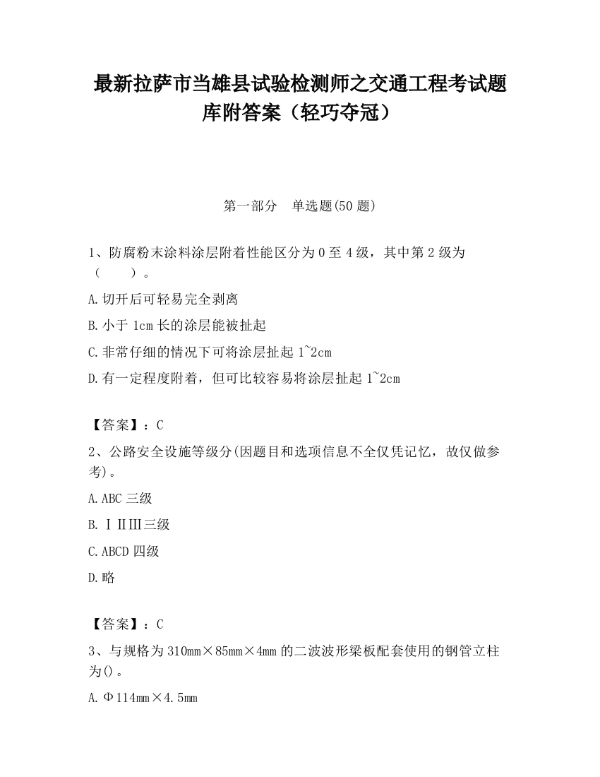 最新拉萨市当雄县试验检测师之交通工程考试题库附答案（轻巧夺冠）