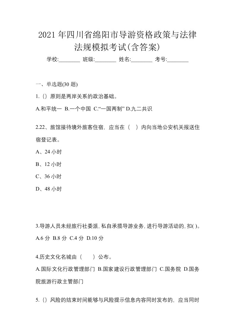 2021年四川省绵阳市导游资格政策与法律法规模拟考试含答案