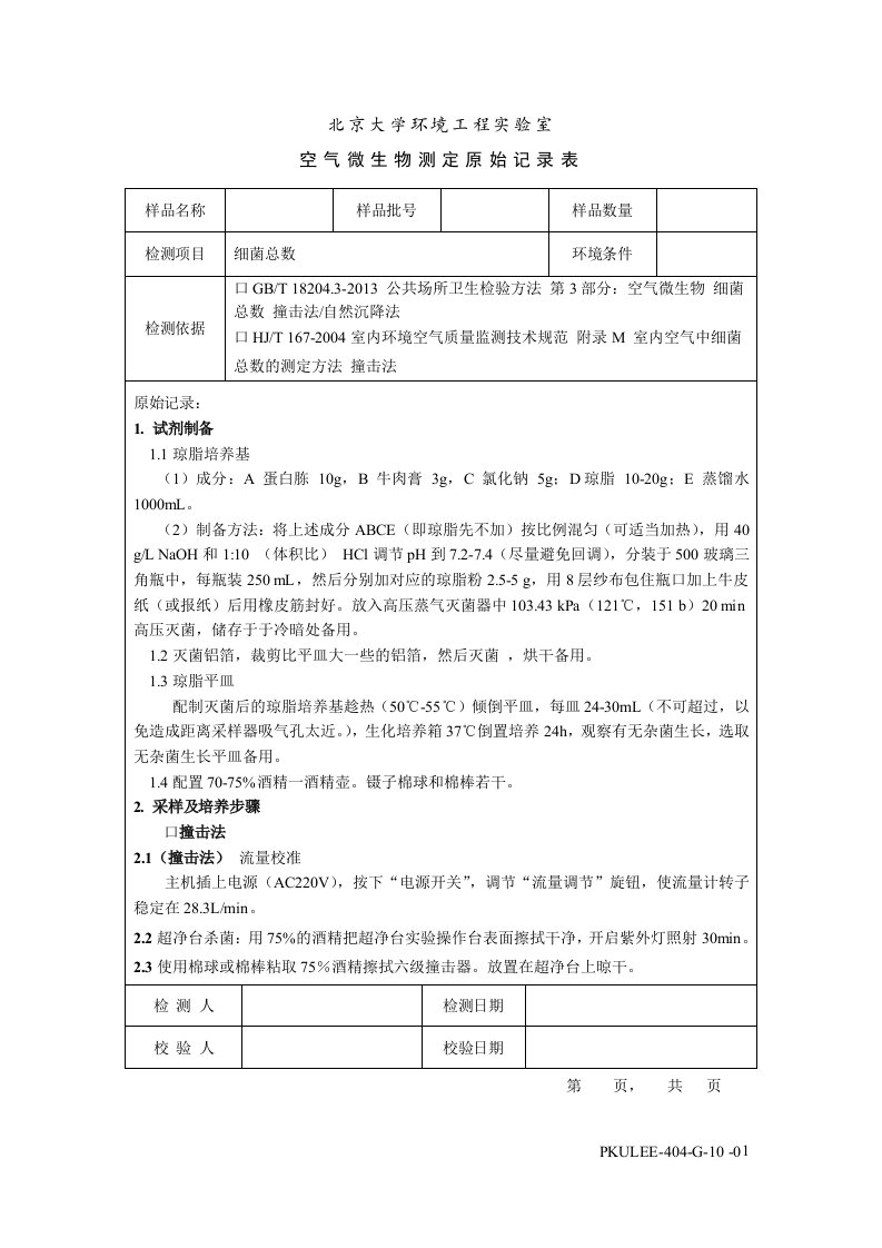 空气微生物测定原始记录表