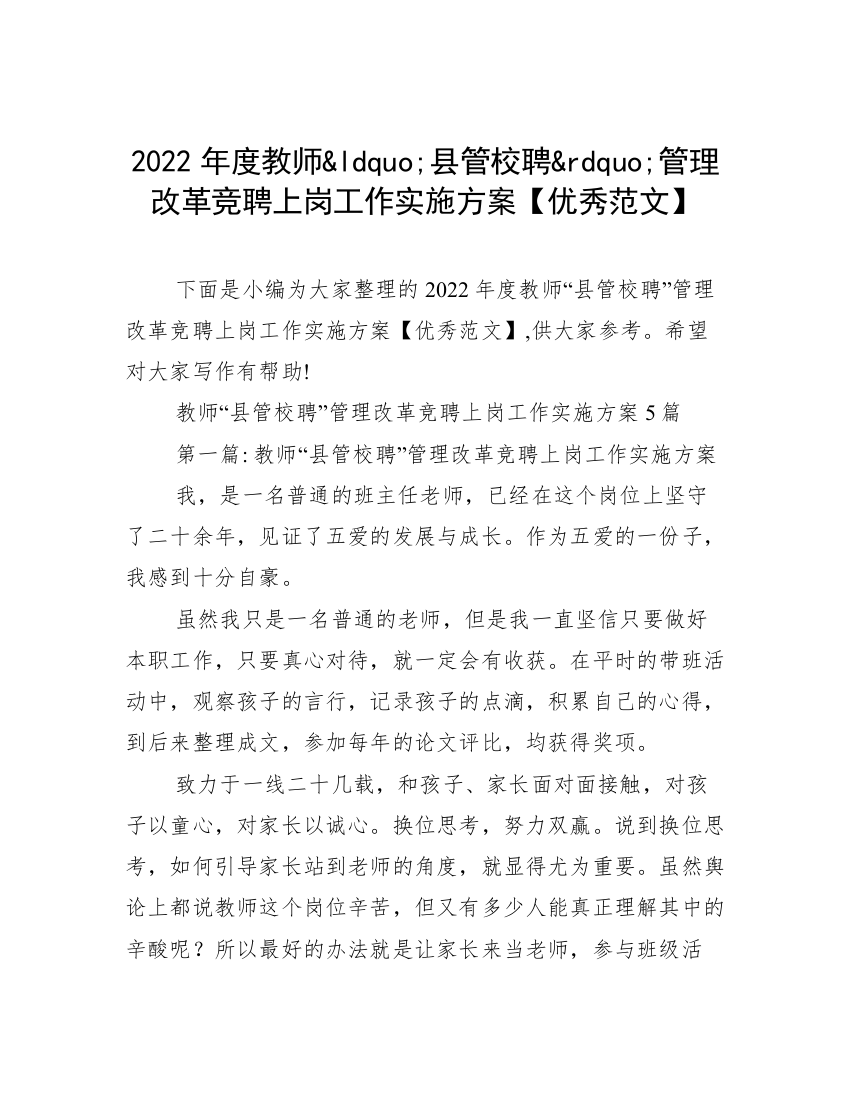 2022年度教师&ldquo;县管校聘&rdquo;管理改革竞聘上岗工作实施方案【优秀范文】